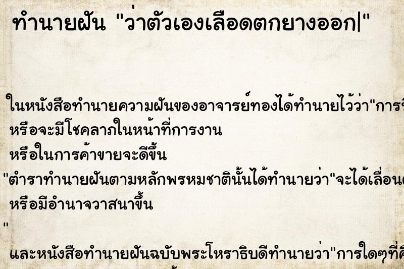 ทำนายฝัน ว่าตัวเองเลือดตกยางออก| ทำนายฝัน ว่าตัวเองเลือดตกยางออก|